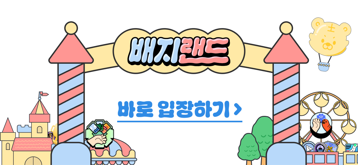 배지랜드 바로 입장하기