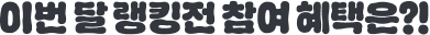 이번 달 랭킹전 참여 헤택은?!’