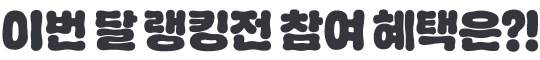 이번 달 랭킹전 참여 헤택은?!’