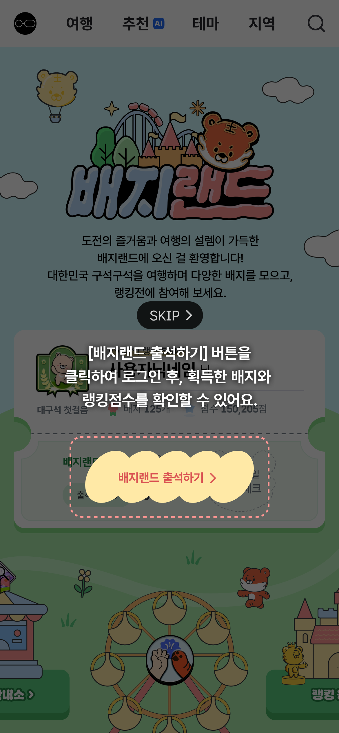 [배지랜드 출석하기] 버튼을 클릭하여 로그인 후, 획득한 배지와 랭킹점수를 확인할 수 있어요.