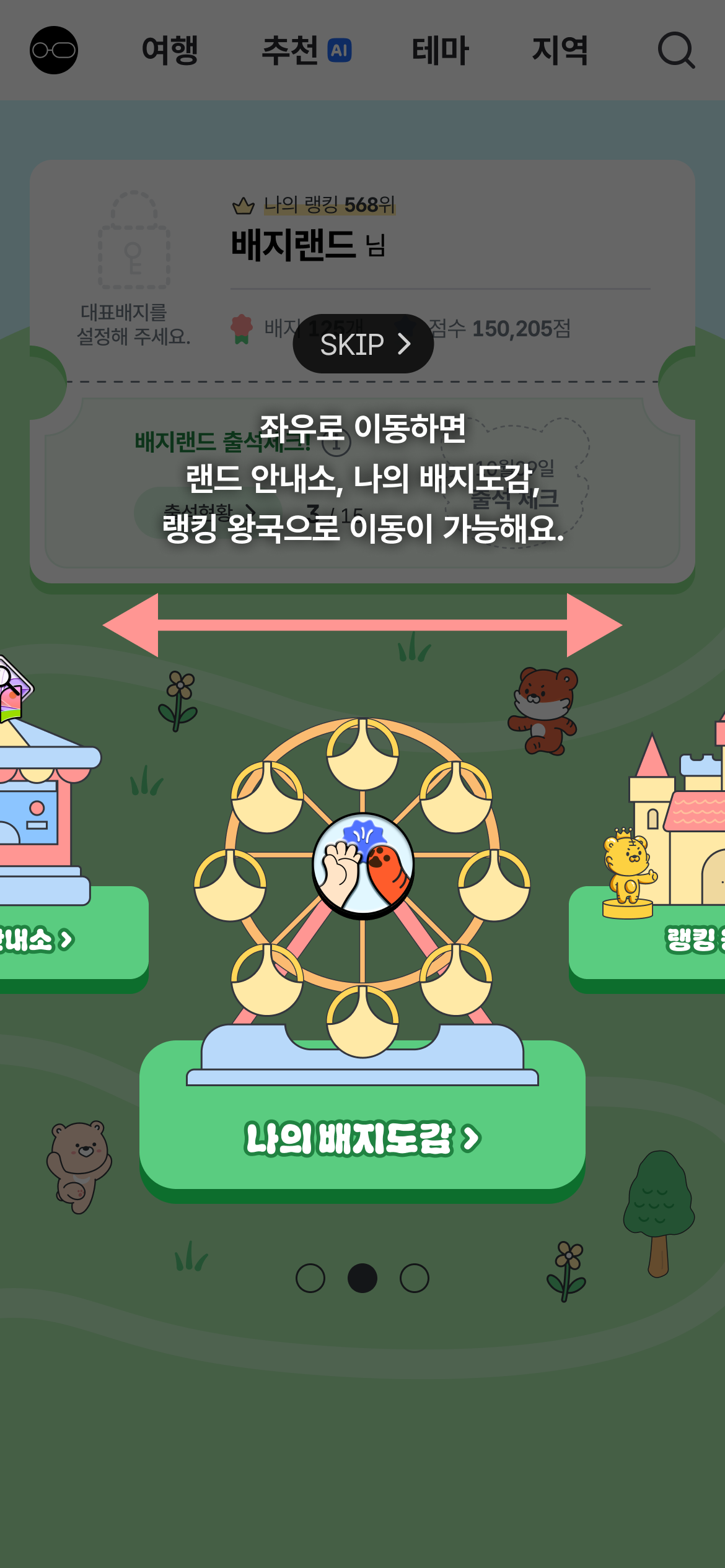 좌우로 이동하면 랜드 안내소, 나의 배지도감, 랭킹 왕국으로 이동이 가능해요.