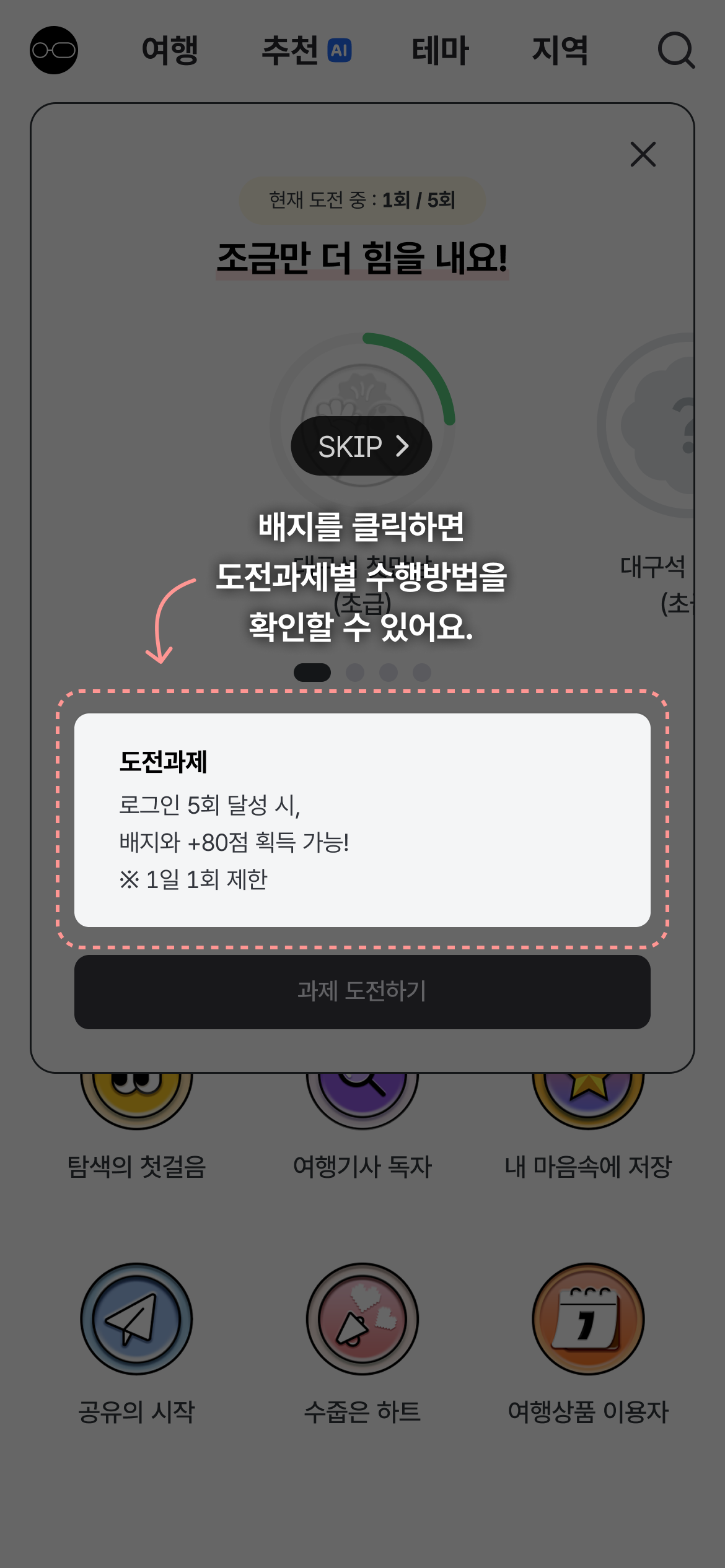 배지를 클릭하면 도전과제별 수행방법을 확인할 수 있어요.