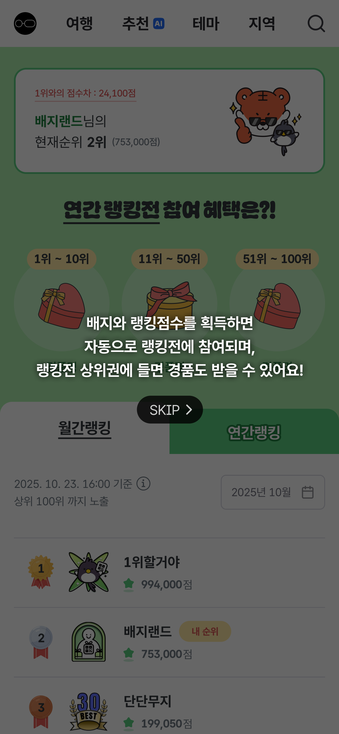배지와 랭킹점수를 획득하면 자동으로 랭킹전에 참여되며, 랭킹전 상위권에 들면 경품도 받을 수 있어요!