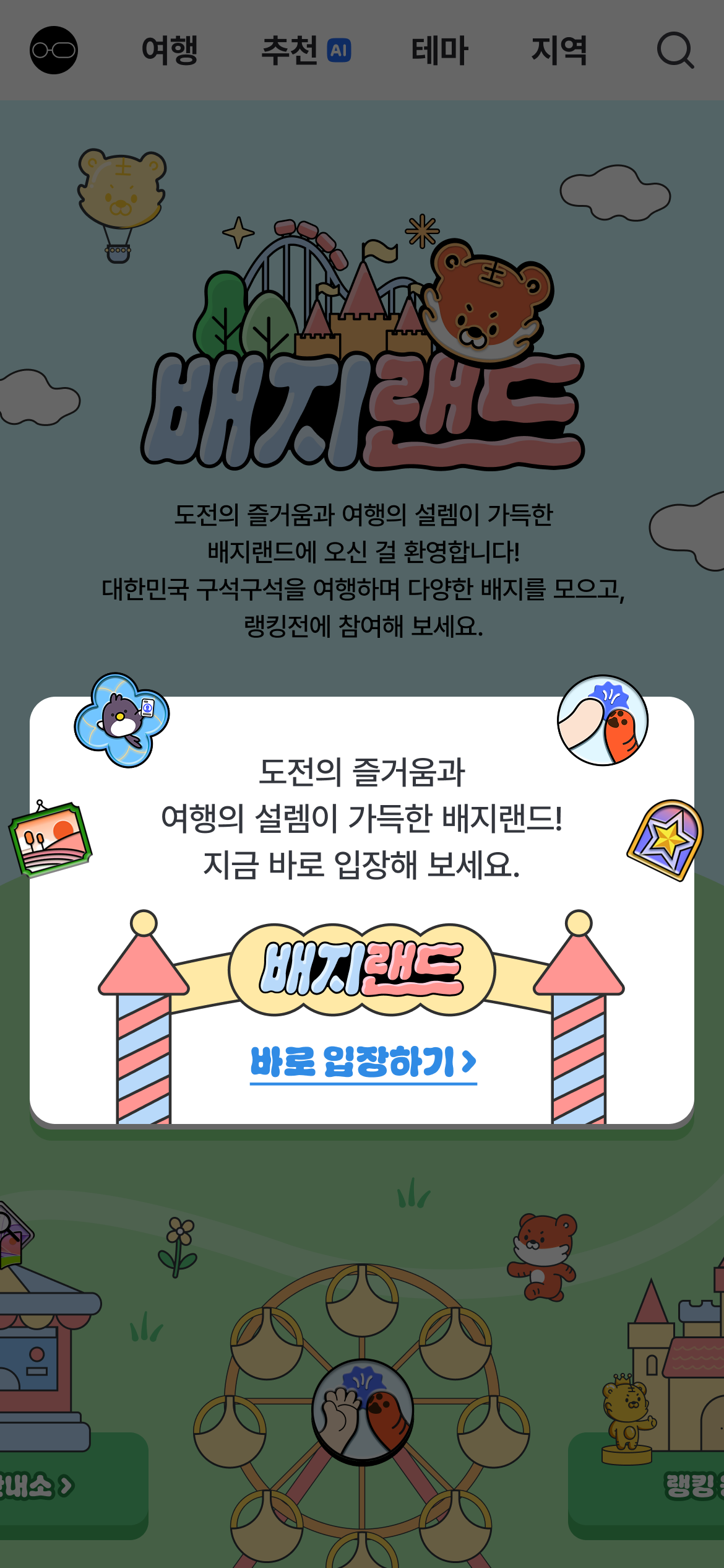 도전의 즐거움과 여행의 설렘이 가득한 배지랜드! 지금 바로 입장해 보세요.
