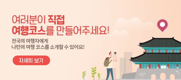 여러분이 직접 여행코스를 만들어주세요!전국의 여행자에게 나만의 여행 코스를 소개할 수 있어요! 자세히 보기