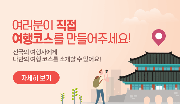 여러분이 직접 여행코스를 만들어주세요!전국의 여행자에게 나만의 여행 코스를 소개할 수 있어요! 자세히 보기