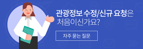 관광정보 수정/신규는 처음이신가요? 자주 묻는 질문