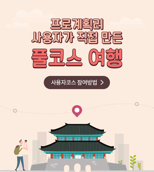 프로계획러 사용자가 직접 만든 풀코스 여행