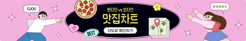 현지인VS외지인 맛집차트 지도로 확인하기