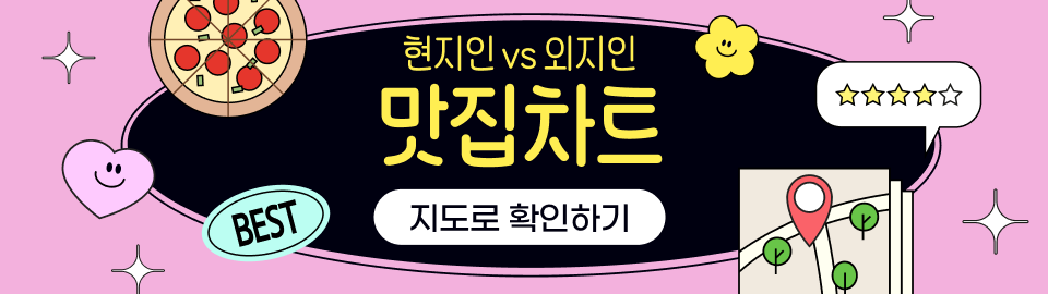 현지인VS외지인 맛집차트 지도로 확인하기