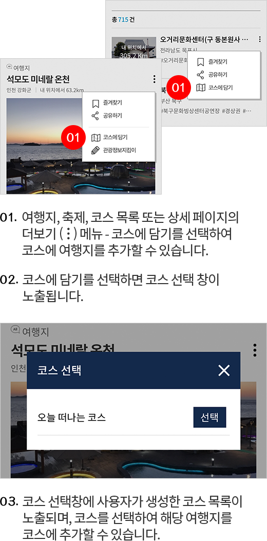 코스내 여행지 추가하기