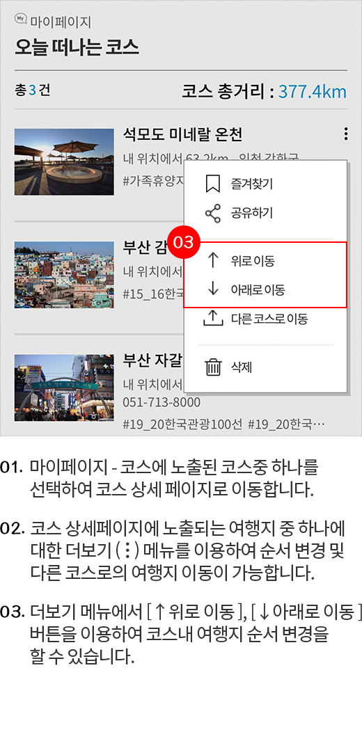 코스 수정 - 여행지 순서 변경