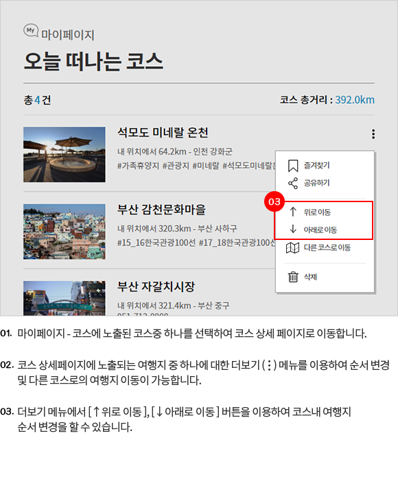 코스 수정 - 여행지 순서 변경