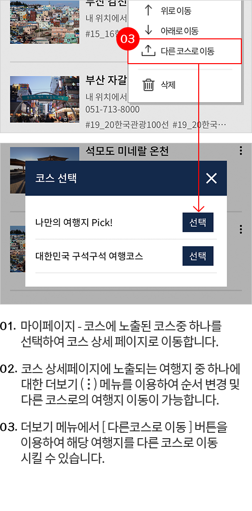 코스 수정 - 다른코스로 이동