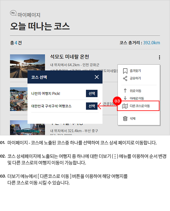코스 수정 - 다른코스로 이동