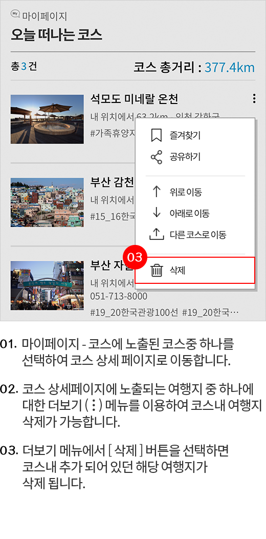 코스내 여행지 삭제