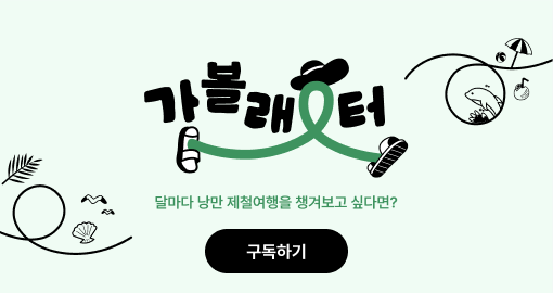 가볼래-터 매월 당신의 눈 앞에 여행을 배송합니다.지금, 여행을 구독하세요! 구독하기