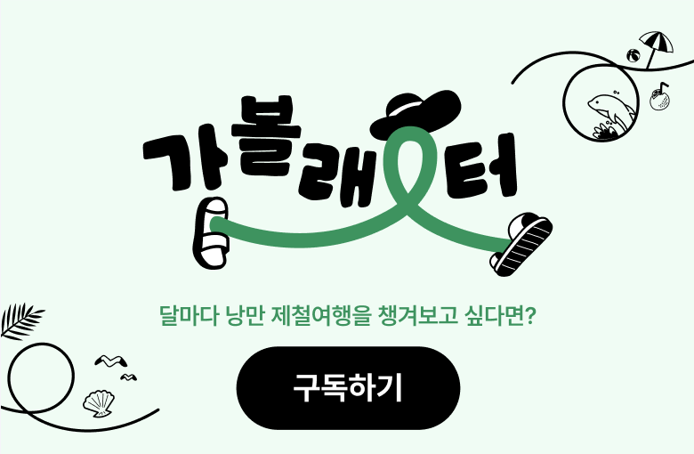 가볼래-터 매월 당신의 눈 앞에 여행을 배송합니다.지금, 여행을 구독하세요! 구독하기